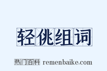 轻佻组词是什么意思的图片